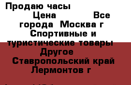 Продаю часы Garmin vivofit *3 › Цена ­ 5 000 - Все города, Москва г. Спортивные и туристические товары » Другое   . Ставропольский край,Лермонтов г.